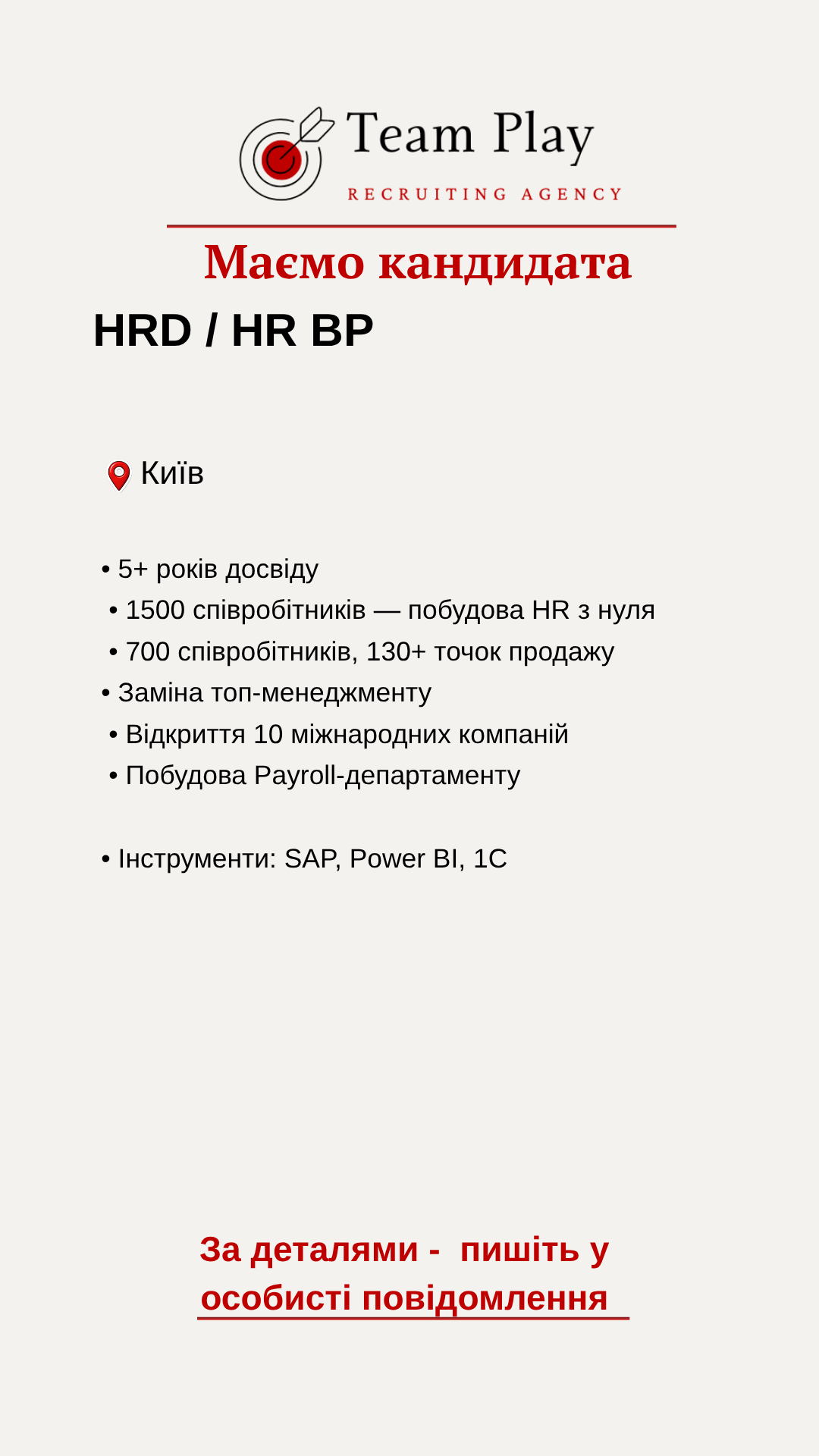 кандидат HR Director Київ досвід стратегічного управління HR